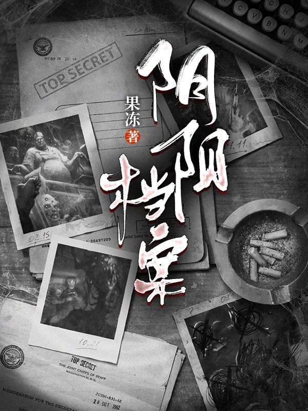 《阴阳档案张浩朱良李史荣诸葛荷塘》张浩朱良李史荣诸葛荷塘