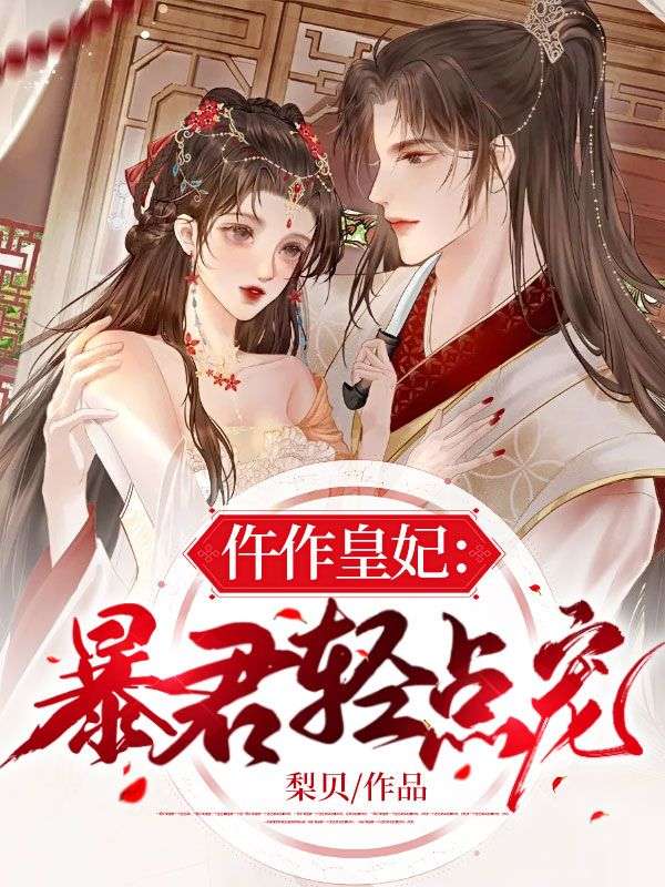 《仵作皇妃：暴君轻点宠》姜亦依夙沧墨姜小渊李公公