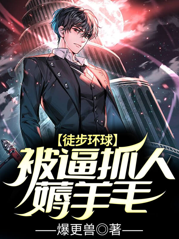 《徒步环球苏墨陈艳红李闯》苏墨陈艳红李闯