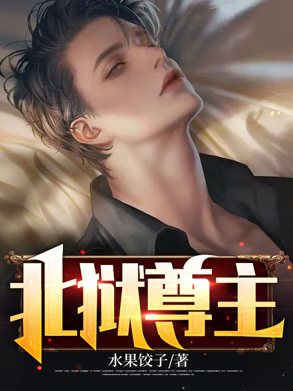 《北狱尊主李云落李文远李天翔李老太爷》李云落李文远李天翔李老太爷