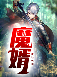 《魔婿林哲李舒然钱晓彤林朝阳》林哲李舒然钱晓彤林朝阳