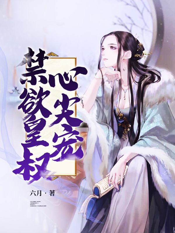 《禁欲皇叔心尖宠》落锦书云靳风蜀王王妃