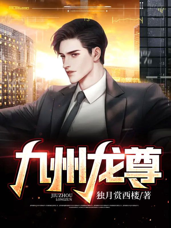 《九州龙尊》林阳苏振强苏瑶张艳