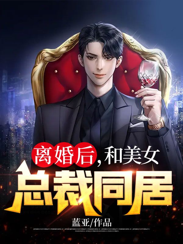 《离婚后，和美女总裁同居李普柳晓羽柳晓岚柳建国》李普柳晓羽柳晓岚柳建国