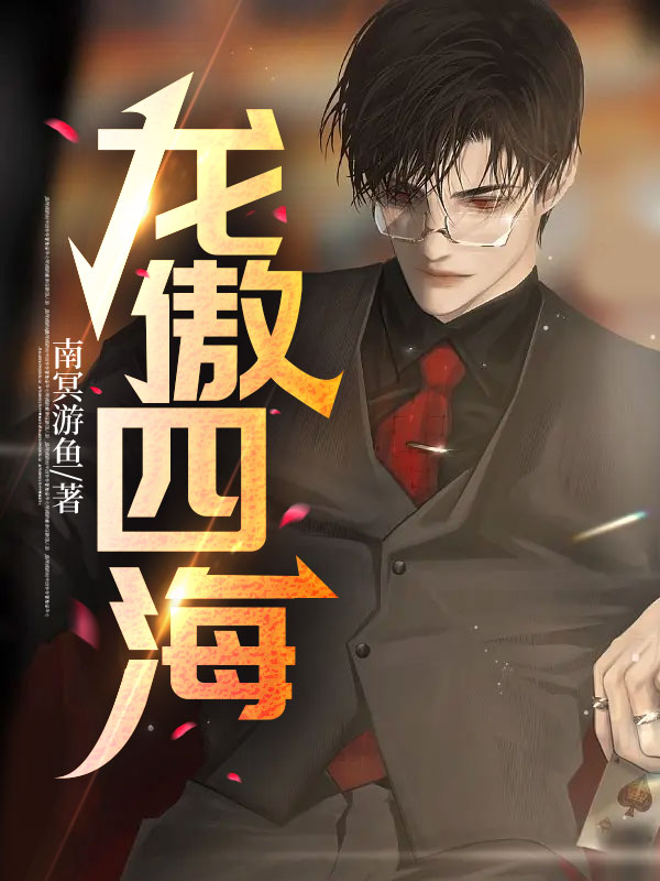 《龙傲四海杨天临朱雀战神尘老白俊毅》杨天临朱雀战神尘老白俊毅