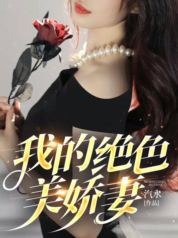 《我的绝色美娇妻陈楠赵瑞雪陆亚飞》陈楠赵瑞雪陆亚飞