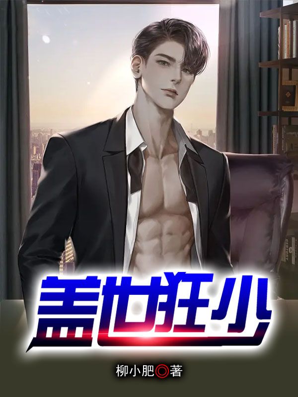 《盖世狂少李牧赵思露木子露露》李牧赵思露木子露露