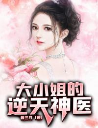 《大小姐的逆天神医唐枫冯楚楚林泰苏婉儿》唐枫冯楚楚林泰苏婉儿