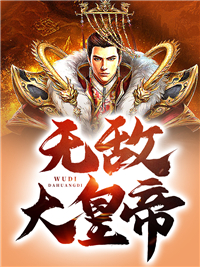 《无敌大皇帝》叶离蔡妃苏心斋夏阳