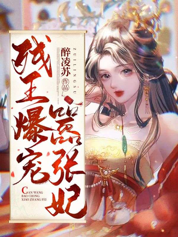 《残王爆宠嚣张妃》李昭宁李大小姐李神医萧世子