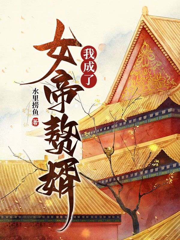 《我成了女帝赘婿金枝公主晋王裘万山圣上》金枝公主晋王裘万山圣上