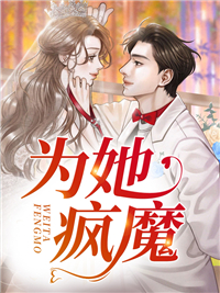 《为她疯魔沈书砚贺山南程妍沈母》沈书砚贺山南程妍沈母
