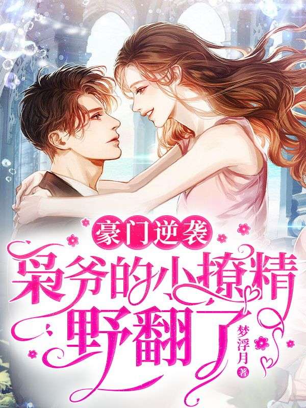 《豪门逆袭：枭爷的小撩精野翻了慕优慕诗萱顾枭顾孺泽》慕优慕诗萱顾枭顾孺泽