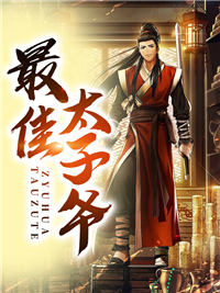 《最佳太子爷陈长生叶倾诗太后》陈长生叶倾诗太后