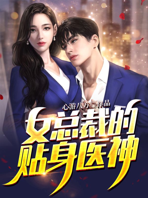 《女总裁的贴身医神林深陈婷吴强吴少》林深陈婷吴强吴少