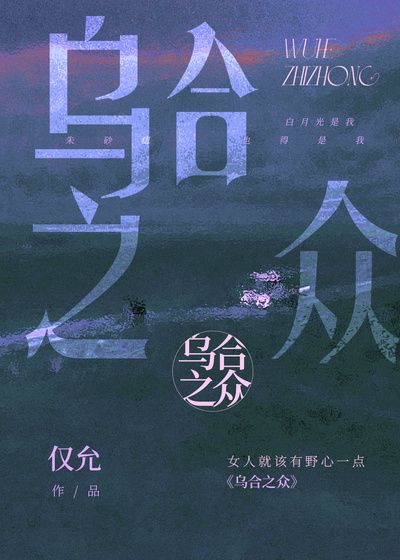 《乌合之众沈琏央如涂树深涂亦深》沈琏央如涂树深涂亦深