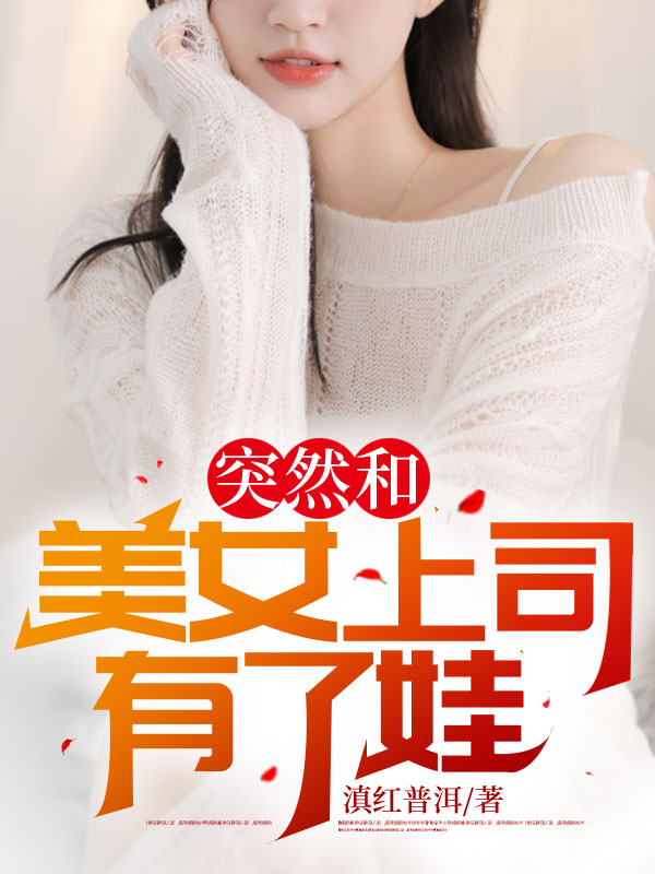 《突然和美女上司有了娃陈阳刘强刘月叶清雅》陈阳刘强刘月叶清雅