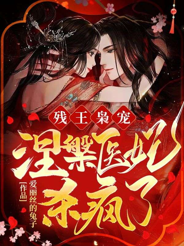 《残王枭宠：涅槃医妃杀疯了！》沈玉宋婉晴元宸战云枭