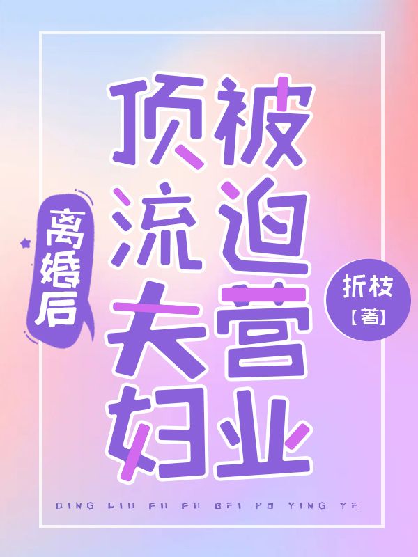 《离婚后，顶流夫妇被迫营业江子衿梁清宴林尔月徐默》江子衿梁清宴林尔月徐默