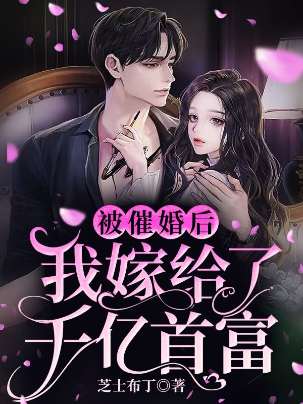 《被催婚后，我嫁给了千亿首富苏子今李珠陆墨李阿姨》苏子今李珠陆墨李阿姨