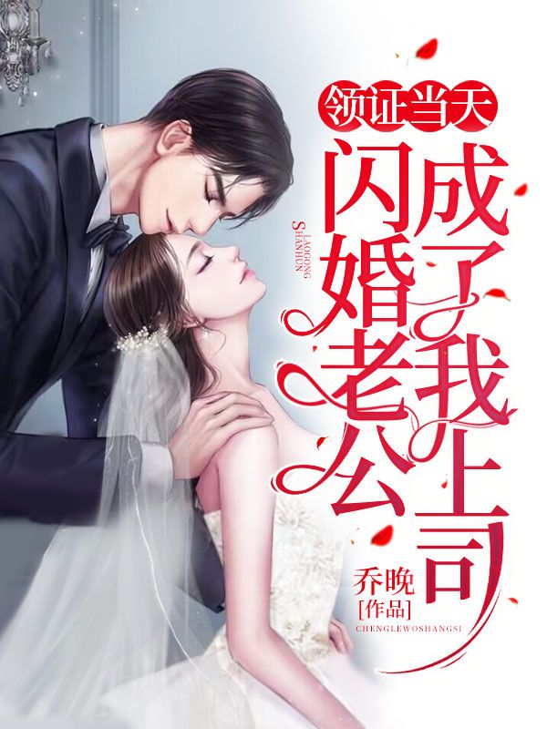 《领证当天，闪婚老公成了我上司！苏眠王总苏天成程衍》苏眠王总苏天成程衍