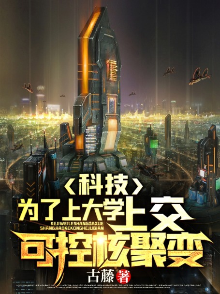 《科技：为了上大学，上交可控核聚变》姜凡楚若汐李桂琴张三凤