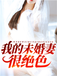 《我的未婚妻很绝色》林清秋夏文张婷婷孟子
