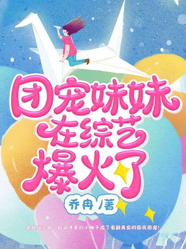 《团宠妹妹在综艺爆火了小柚子九师傅洛璃》小柚子九师傅洛璃