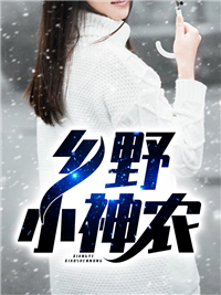 《乡野小神农陈南张桂花王美玲胡文》陈南张桂花王美玲胡文