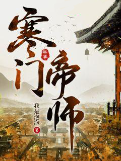 《寒门小帝师》徐鹤李县令黄有才黄德旺