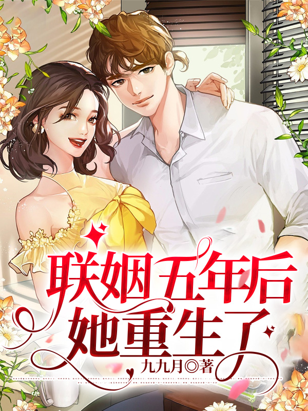 《联姻五年后，她重生了》裴珩许知意蔚蓝邓晶儿