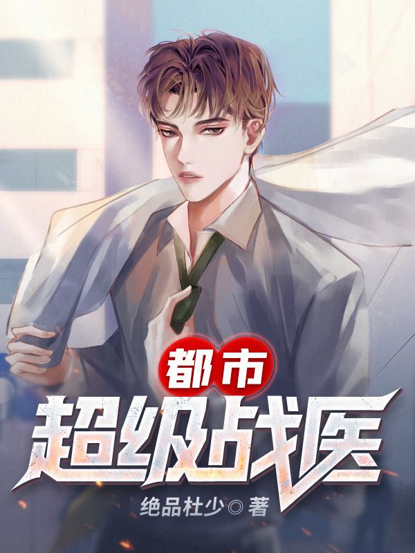 《都市超级战医秦天方文斌方雷虎高翔》秦天方文斌方雷虎高翔