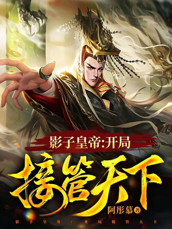 《李默天子韩若懿张之远》小说