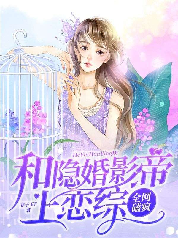 《和隐婚影帝上恋综，全网磕疯陆言沉苏燃戚阮李芷》陆言沉苏燃戚阮李芷