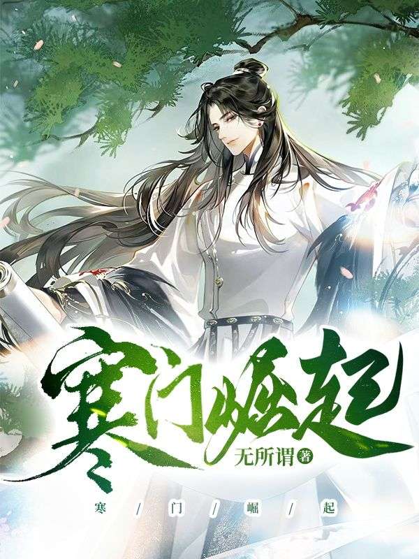 《唐天莫伊然》小说
