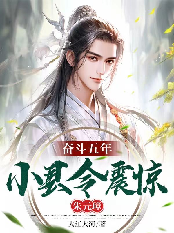 《朱元璋宋隐马秀英朱标》小说