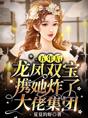 《五年后，龙凤双宝携她炸了大佬集团夏梵音夏云菲纪爵寒》夏梵音夏云菲纪爵寒