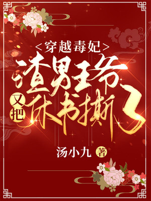 《穿越毒妃：渣男王爷又把休书撕了楚云歌夜璟辰苏灵衫云彩薇》楚云歌夜璟辰苏灵衫云彩薇