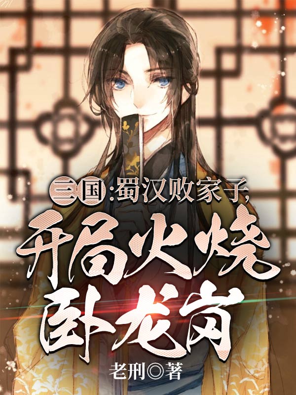 《刘芒刘备张飞关羽》小说