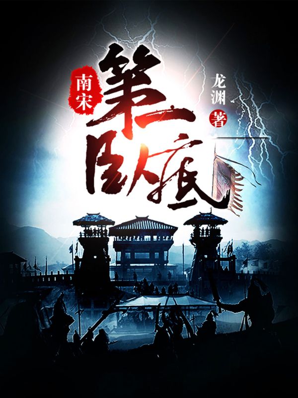 《陆云鬟沈墨赵构韩侂胄》小说