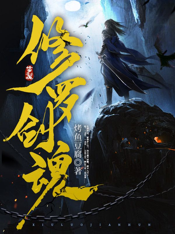 《修罗剑魂夜昊柳元寒柳风李青青》夜昊柳元寒柳风李青青