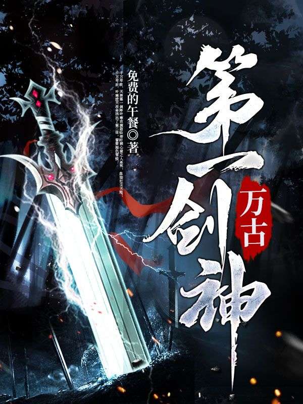 《万古第一剑神叶寒琼瑶叶轩赵虎》叶寒琼瑶叶轩赵虎