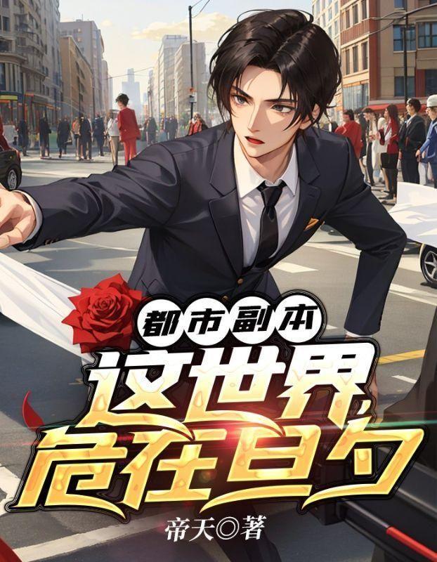 《都市副本：这世界，危在旦夕王权》王权