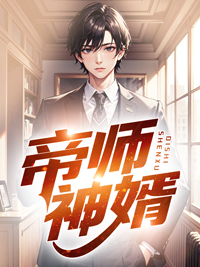 《帝师神婿江凡林小婉楚浩罗兵》江凡林小婉楚浩罗兵