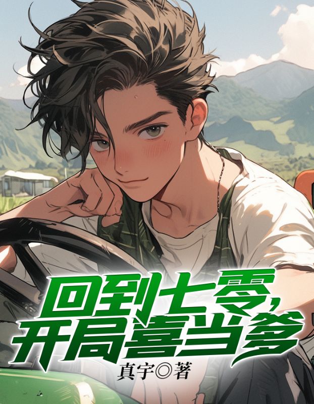 《回到七零，开局喜当爹马吉祥红梅赵春花马安康》马吉祥红梅赵春花马安康