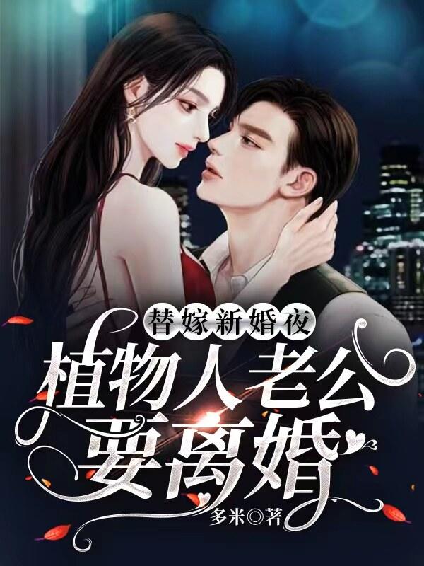 《替嫁新婚夜，植物人老公要离婚林婳宋青阳林妙音林城山》林婳宋青阳林妙音林城山