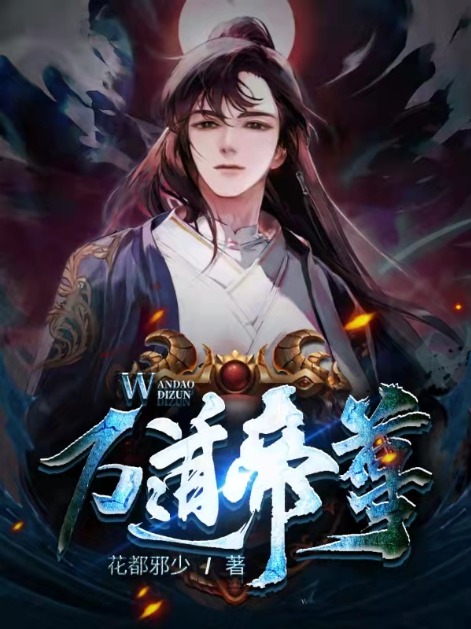 《万道帝尊楚昊楚羽楚凌风华妃》楚昊楚羽楚凌风华妃