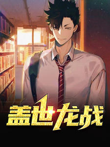 《盖世龙战陈默刘艳陈帅陈倩》陈默刘艳陈帅陈倩