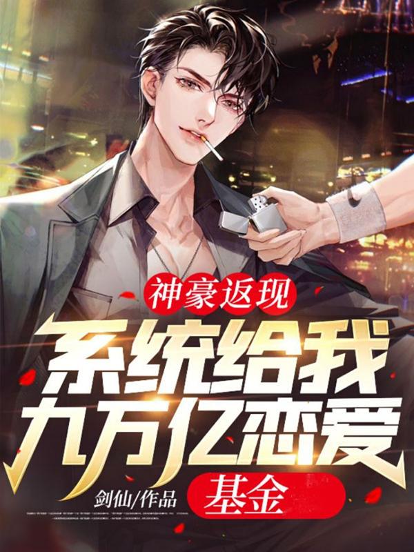 《神豪返现：系统给我九万亿恋爱基金叶凡刘晓婷王沫沫》叶凡刘晓婷王沫沫
