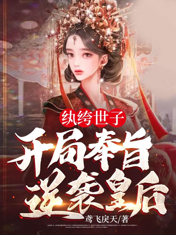 《纨绔世子，开局奉旨逆袭皇后！徐是非江玉燕龙黎》徐是非江玉燕龙黎